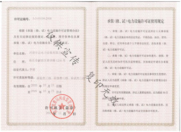 承裝（修、試）電力設(shè)施許可證